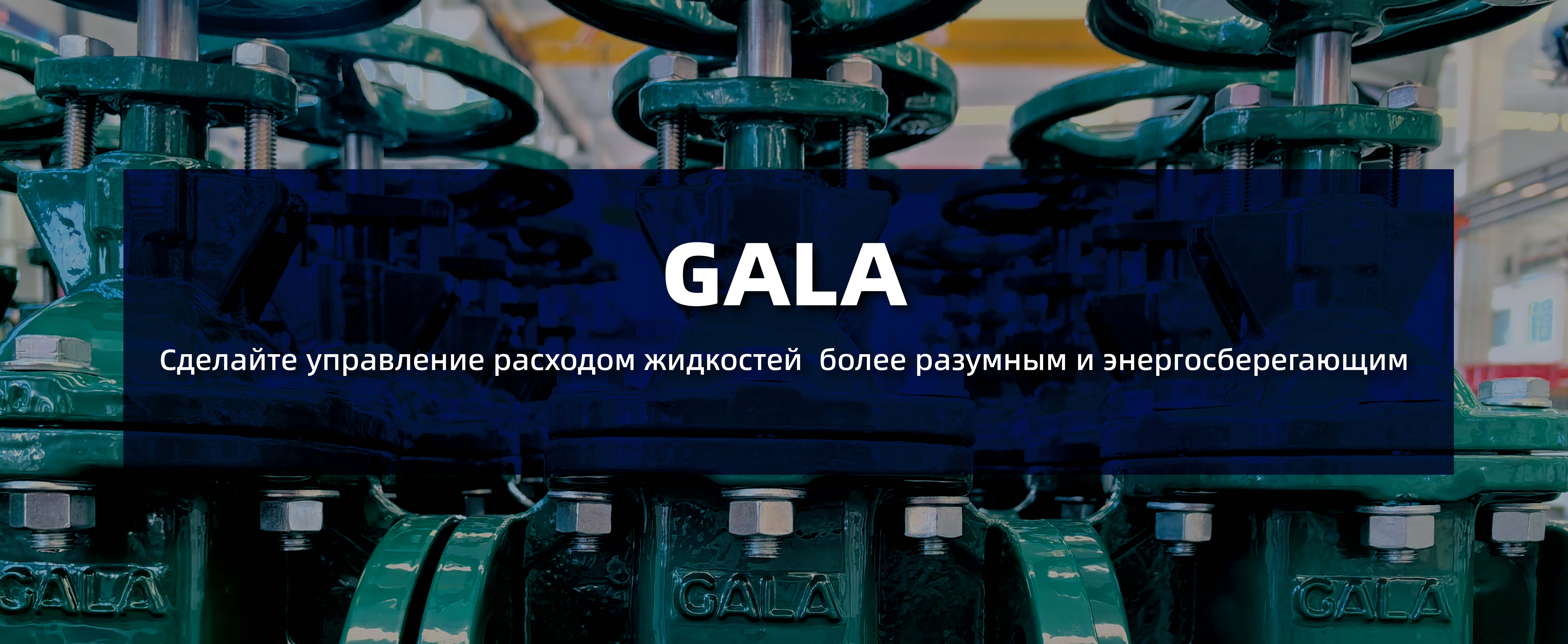 GALA