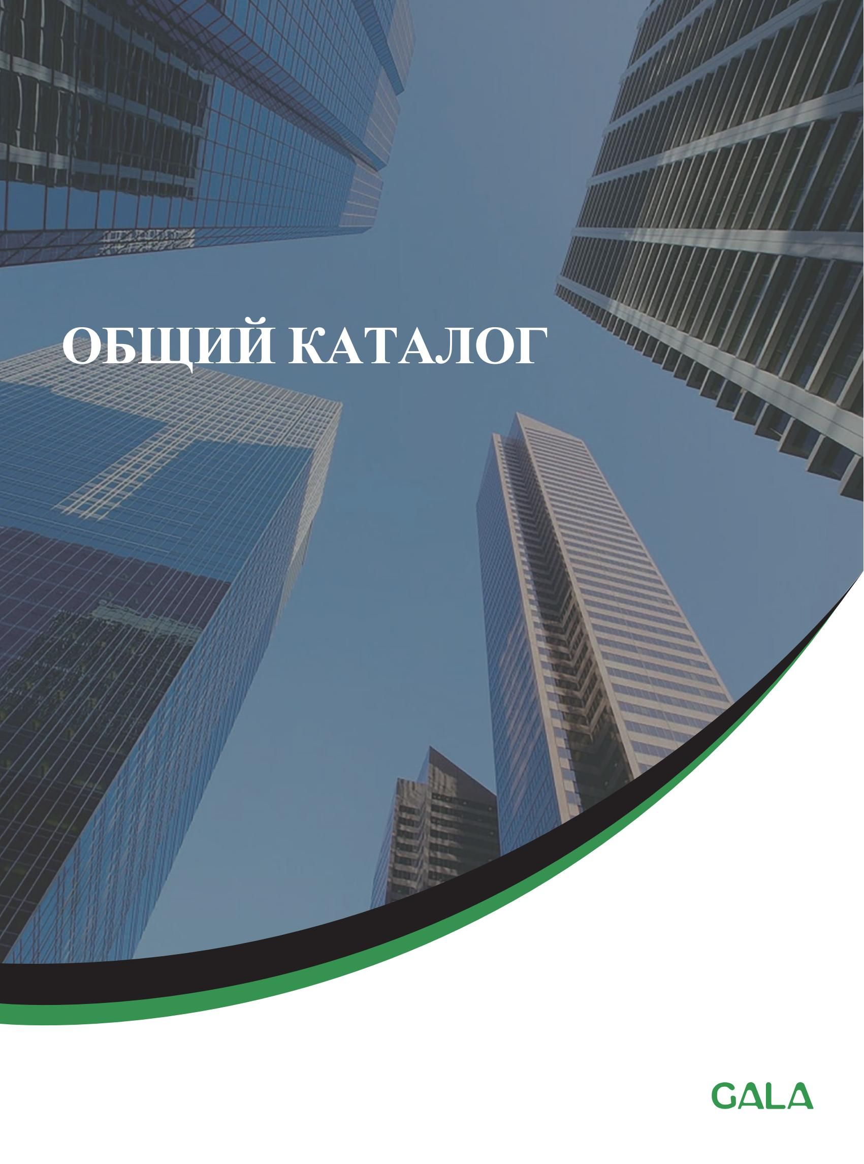 GALA – Технический каталог
