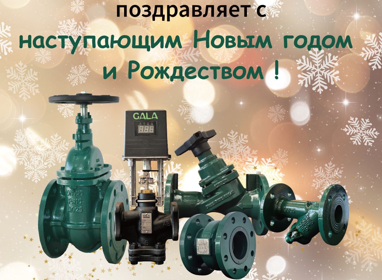 GALA поздравляет с наступающими Новым годом и Рождеством!